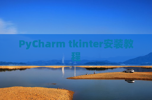 PyCharm tkinter安装教程